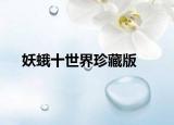 妖蛾十世界珍藏版