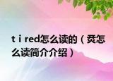 tⅰred怎么读的（烎怎么读简介介绍）