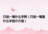 只加一笔什么字啊（只加一笔是什么字简介介绍）