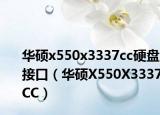 华硕x550x3337cc硬盘接口（华硕X550X3337CC）