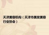 天津美容机构（天津市美发美容行业协会）