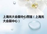 上海光大会展中心西馆（上海光大会展中心）