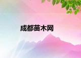 成都苗木网