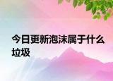 今日更新泡沫属于什么垃圾