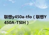 联想y450a-tfo（联想Y450A-TSIH）