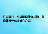 打边鼓打一个成语是什么成语（打边鼓打一成语简介介绍）