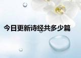 今日更新诗经共多少篇