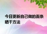 今日更新自己做的面条晒干方法