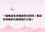 一般电动车充电要多长时间（电动车充电多长时间简介介绍）