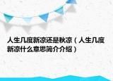 人生几度新凉还是秋凉（人生几度新凉什么意思简介介绍）