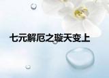 七元解厄之璇天变上