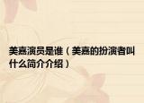 美嘉演员是谁（美嘉的扮演者叫什么简介介绍）