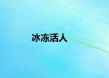 冰冻活人