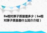 Ba相对原子质量是多少（ba相对原子质量是什么简介介绍）