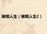 璀璨人生（璀璨人生2）