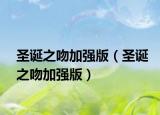 圣诞之吻加强版（圣诞之吻加强版）