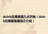 doinb在哪直播几点开始（doinb在哪里直播简介介绍）