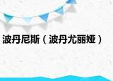 波丹尼斯（波丹尤丽娅）