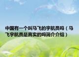中国有一个叫马飞的宇航员吗（马飞宇航员是真实的吗简介介绍）