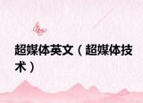 超媒体英文（超媒体技术）