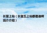 长留上仙（长留五上仙都是谁啊简介介绍）
