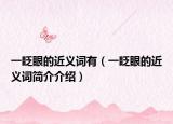 一眨眼的近义词有（一眨眼的近义词简介介绍）