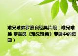 难兄难弟罗嘉良经典片段（难兄难弟 罗嘉良《难兄难弟》专辑中的歌曲）