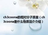 ch3coona的相对分子质量（ch3coona是什么物质简介介绍）
