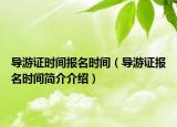导游证时间报名时间（导游证报名时间简介介绍）