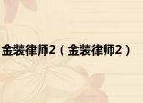 金装律师2（金装律师2）