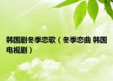 韩国剧冬季恋歌（冬季恋曲 韩国电视剧）