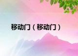移动门（移动门）
