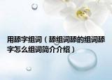 用舔字组词（舔组词舔的组词舔字怎么组词简介介绍）