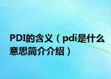 PDI的含义（pdi是什么意思简介介绍）