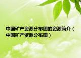 中国矿产资源分布图的资源简介（中国矿产资源分布图）