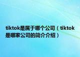 tiktok是属于哪个公司（tiktok是哪家公司的简介介绍）