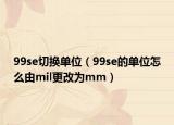 99se切换单位（99se的单位怎么由mil更改为mm）