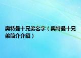 奥特曼十兄弟名字（奥特曼十兄弟简介介绍）