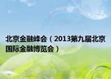 北京金融峰会（2013第九届北京国际金融博览会）