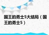 国王的勇士5大结局（国王的勇士5）