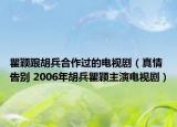 瞿颖跟胡兵合作过的电视剧（真情告别 2006年胡兵瞿颖主演电视剧）