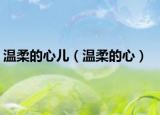 温柔的心儿（温柔的心）