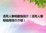 活死人黎明剧情简介（活死人黎明结局简介介绍）