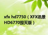 xfx hd7750（XFX讯景HD6770毁灭版）