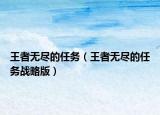王者无尽的任务（王者无尽的任务战略版）
