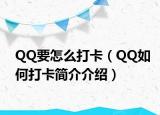 QQ要怎么打卡（QQ如何打卡简介介绍）