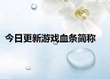 今日更新游戏血条简称