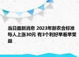 当日最新消息 2023年新农合标准每人上涨30元 有3个利好早看早受益