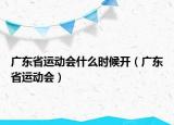 广东省运动会什么时候开（广东省运动会）
