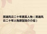 黑道风云二十年真实人物（黑道风云二十年人物原型简介介绍）
